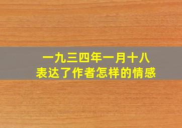 一九三四年一月十八表达了作者怎样的情感