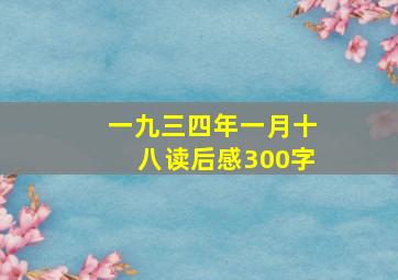 一九三四年一月十八读后感300字