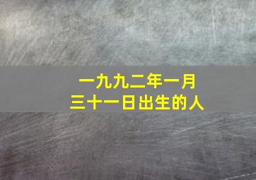 一九九二年一月三十一日出生的人