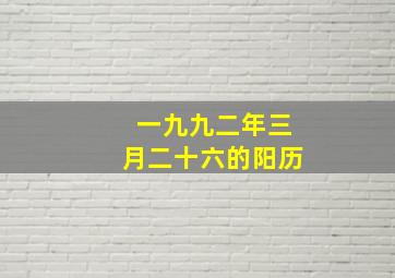 一九九二年三月二十六的阳历