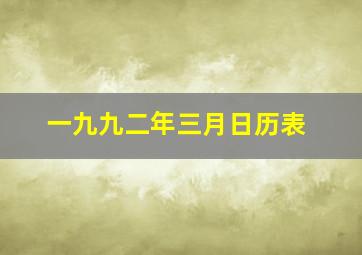 一九九二年三月日历表