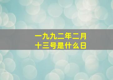 一九九二年二月十三号是什么日