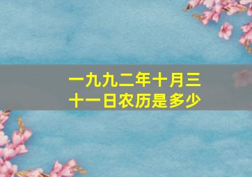 一九九二年十月三十一日农历是多少