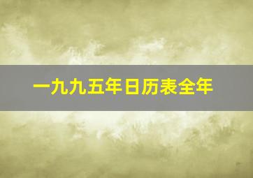 一九九五年日历表全年