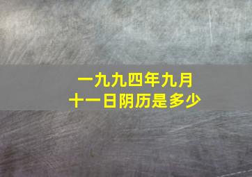 一九九四年九月十一日阴历是多少