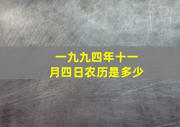 一九九四年十一月四日农历是多少