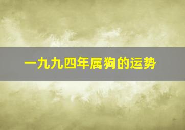 一九九四年属狗的运势