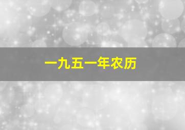 一九五一年农历