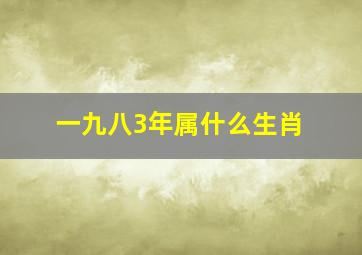 一九八3年属什么生肖