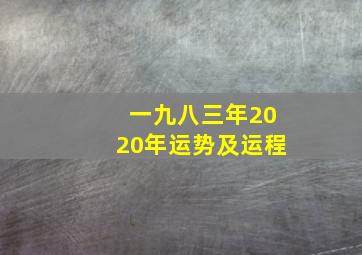 一九八三年2020年运势及运程