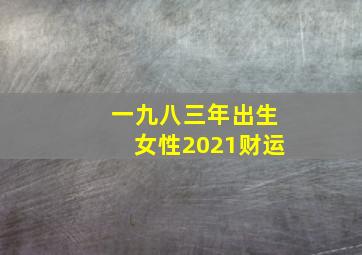 一九八三年出生女性2021财运