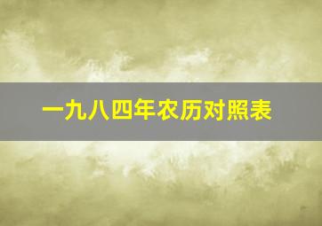 一九八四年农历对照表