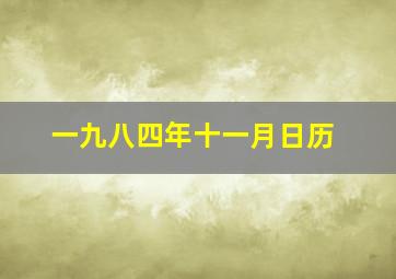 一九八四年十一月日历