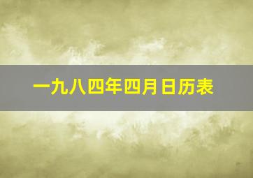 一九八四年四月日历表