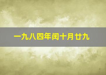 一九八四年闰十月廿九