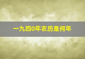 一九四0年农历是何年