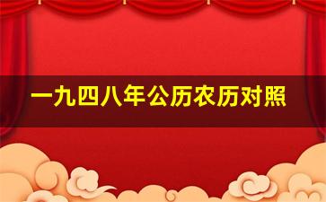 一九四八年公历农历对照