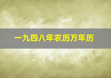 一九四八年农历万年历