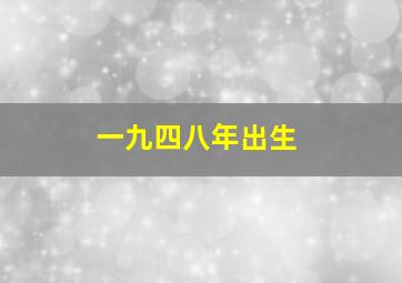 一九四八年出生