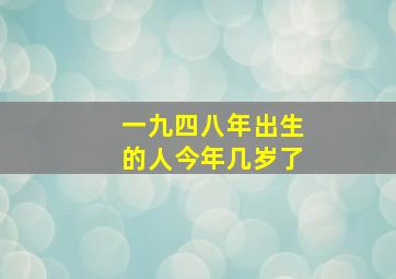 一九四八年出生的人今年几岁了