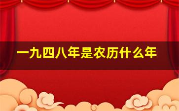 一九四八年是农历什么年