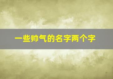 一些帅气的名字两个字