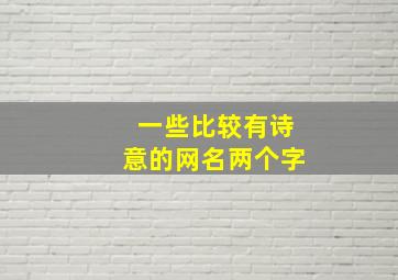 一些比较有诗意的网名两个字