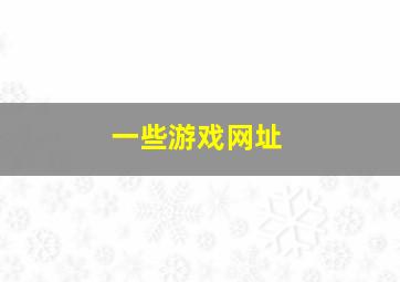 一些游戏网址