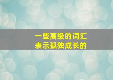 一些高级的词汇表示孤独成长的