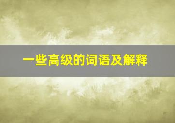 一些高级的词语及解释