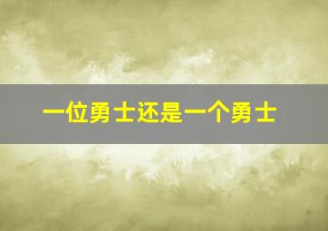 一位勇士还是一个勇士