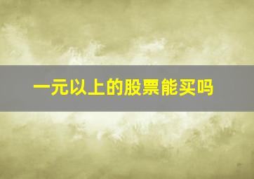 一元以上的股票能买吗