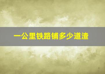 一公里铁路铺多少道渣