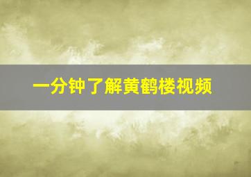 一分钟了解黄鹤楼视频