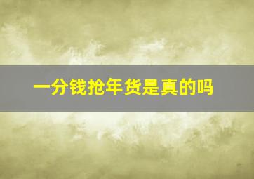 一分钱抢年货是真的吗