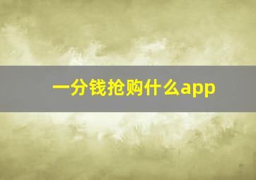 一分钱抢购什么app