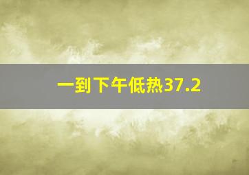 一到下午低热37.2