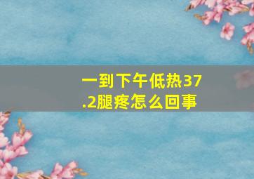 一到下午低热37.2腿疼怎么回事