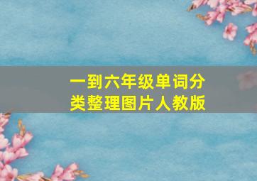 一到六年级单词分类整理图片人教版