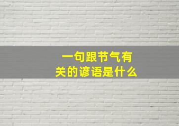 一句跟节气有关的谚语是什么