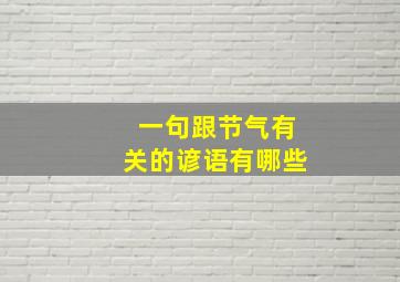 一句跟节气有关的谚语有哪些