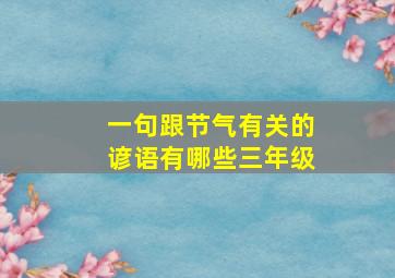 一句跟节气有关的谚语有哪些三年级