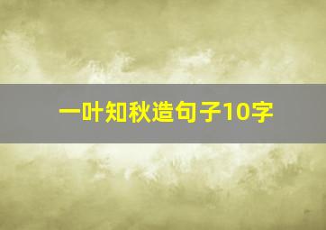 一叶知秋造句子10字