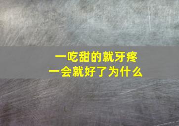 一吃甜的就牙疼一会就好了为什么