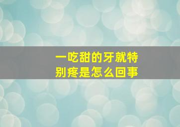 一吃甜的牙就特别疼是怎么回事