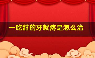 一吃甜的牙就疼是怎么治