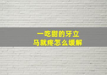 一吃甜的牙立马就疼怎么缓解