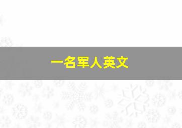 一名军人英文