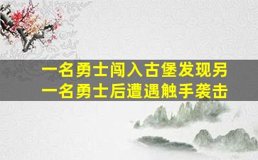 一名勇士闯入古堡发现另一名勇士后遭遇触手袭击