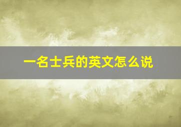 一名士兵的英文怎么说